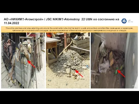 АО «НИКИМТ-Атомстрой» / JSC NIKIMT-Atomstroy 22 UBN по состоянию на 11.04.2022