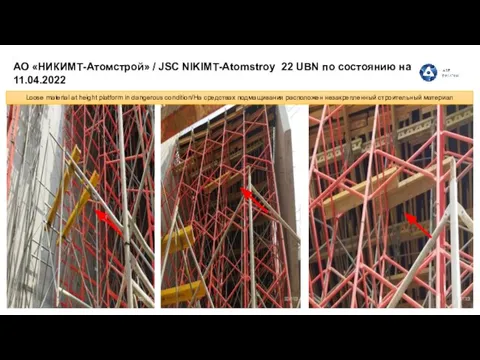 АО «НИКИМТ-Атомстрой» / JSC NIKIMT-Atomstroy 22 UBN по состоянию на 11.04.2022