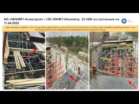 АО «НИКИМТ-Атомстрой» / JSC NIKIMT-Atomstroy 22 UBN по состоянию на 11.04.2022