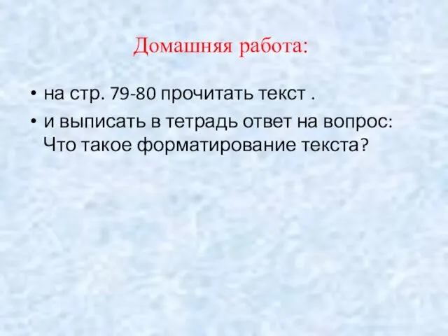 Домашняя работа: на стр. 79-80 прочитать текст . и выписать в