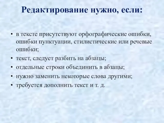 Редактирование нужно, если: в тексте присутствуют орфографические ошибки, ошибки пунктуации, стилистические