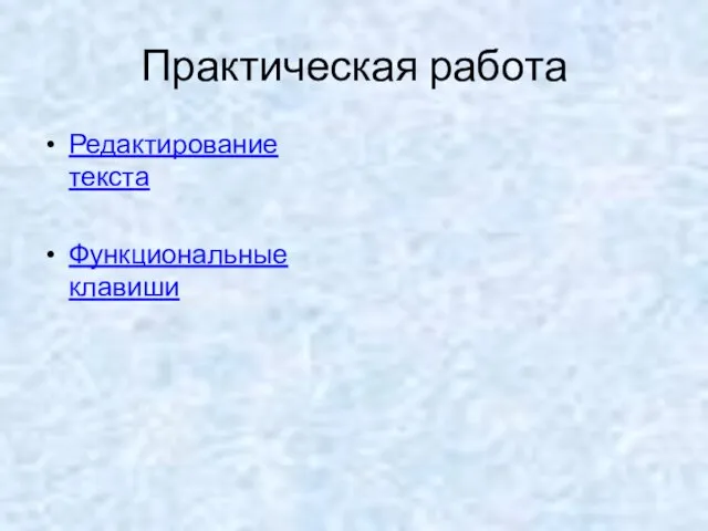 Практическая работа Редактирование текста Функциональные клавиши