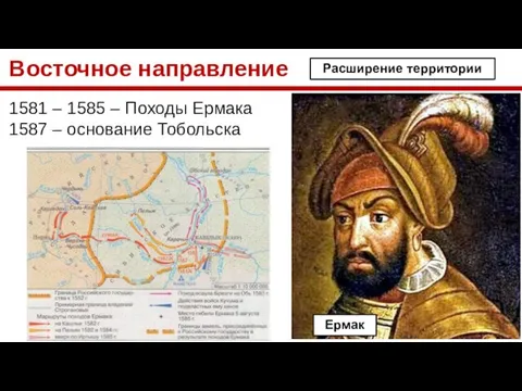 Восточное направление 1581 – 1585 – Походы Ермака 1587 – основание Тобольска Расширение территории Ермак