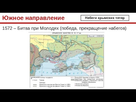 Южное направление 1572 – Битва при Молодях (победа, прекращение набегов) Набеги крымских татар