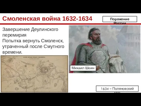 Смоленская война 1632-1634 Завершение Деулинского перемирия Попытка вернуть Смоленск, утраченный после