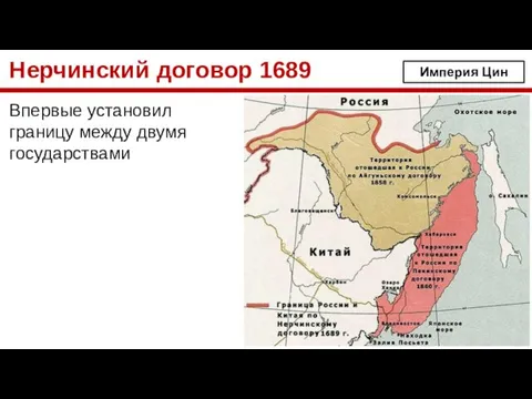 Нерчинский договор 1689 Впервые установил границу между двумя государствами Империя Цин