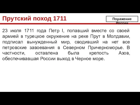 Прутский поход 1711 23 июля 1711 года Петр I, попавший вместе