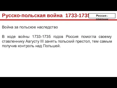 Русско-польская война 1733-1735 Война за польское наследство В ходе войны 1733-1735