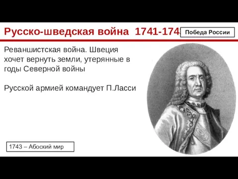 Русско-шведская война 1741-1743 Реваншистская война. Швеция хочет вернуть земли, утерянные в