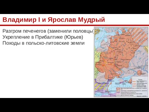 Владимир I и Ярослав Мудрый Разгром печенегов (заменили половцы) Укрепление в