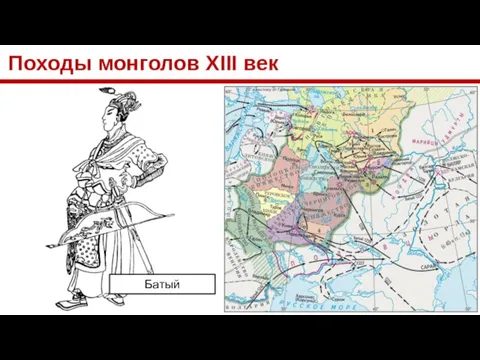 Походы монголов XIII век Батый