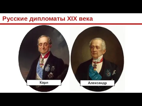 Русские дипломаты XIX века Карл Нессельроде Александр Горчаков