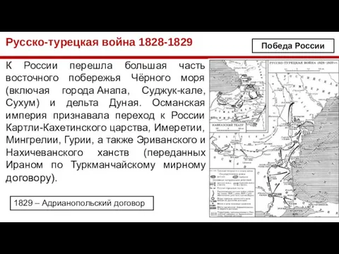 Русско-турецкая война 1828-1829 К России перешла большая часть восточного побережья Чёрного