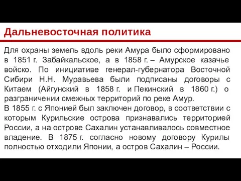 Дальневосточная политика Для охраны земель вдоль реки Амура было сформировано в