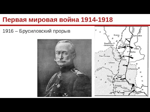 Первая мировая война 1914-1918 1916 – Брусиловский прорыв