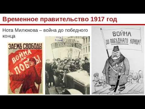 Временное правительство 1917 год Нота Милюкова – война до победного конца