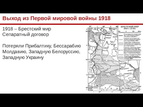 Выход из Первой мировой войны 1918 1918 – Брестский мир Сепаратный