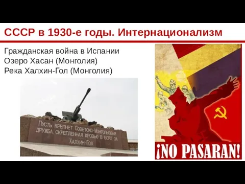 СССР в 1930-е годы. Интернационализм Гражданская война в Испании Озеро Хасан (Монголия) Река Халхин-Гол (Монголия)