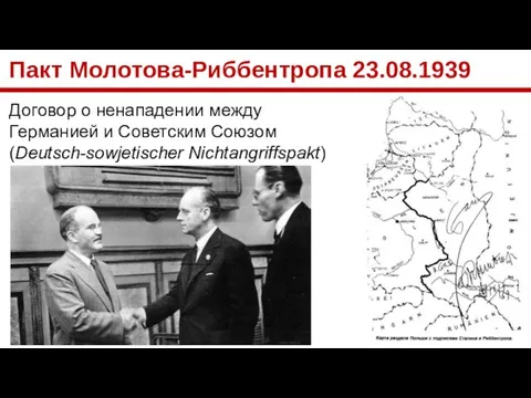 Пакт Молотова-Риббентропа 23.08.1939 Договор о ненападении между Германией и Советским Союзом (Deutsch-sowjetischer Nichtangriffspakt)