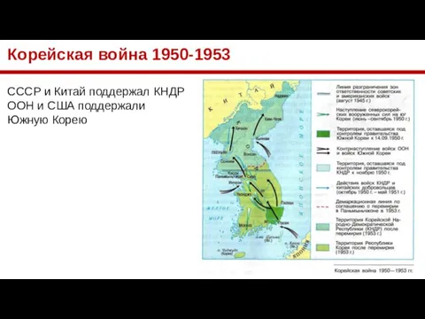 Корейская война 1950-1953 СССР и Китай поддержал КНДР ООН и США поддержали Южную Корею