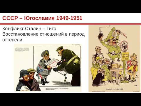 СССР – Югославия 1949-1951 Конфликт Сталин – Тито Восстановление отношений в период оттепели