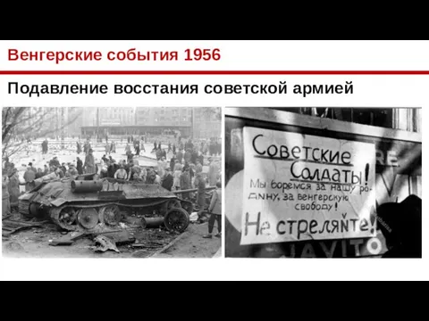 Венгерские события 1956 Подавление восстания советской армией