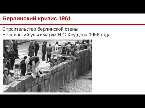 Берлинский кризис 1961 Строительство берлинской стены Берлинский ультиматум Н.С.Хрущева 1958 года