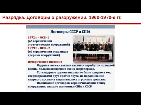 Разрядка. Договоры о разоружении. 1960-1970-е гг.