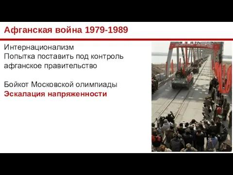 Афганская война 1979-1989 Интернационализм Попытка поставить под контроль афганское правительство Бойкот Московской олимпиады Эскалация напряженности