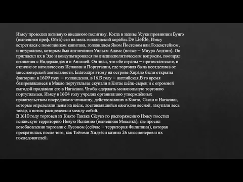 Иэясу проводил активную внешнюю политику. Когда в заливе Усуки провинции Бунго