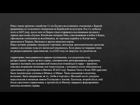 Иэясу также приказал семейству Со на Цусиме восстановить отношения с Кореей,