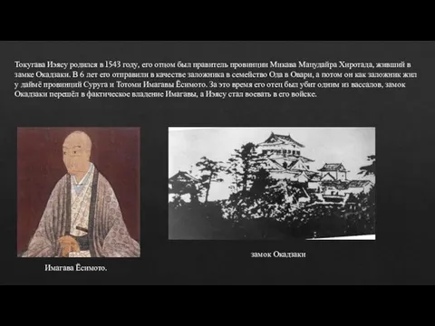 Токугава Иэясу родился в 1543 году, его отцом был правитель провинции
