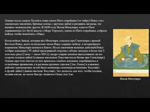 Однако после смерти Хидэёси глава совета Пяти старейшин (го-тайро) Иэясу стал