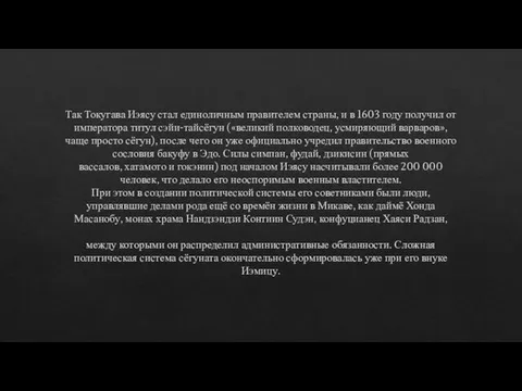 Так Токугава Иэясу стал единоличным правителем страны, и в 1603 году