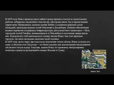 В 1603 году Иэясу приказал всем даймё страны принять участие в