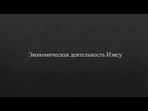 Экономическая деятельность Иэясу