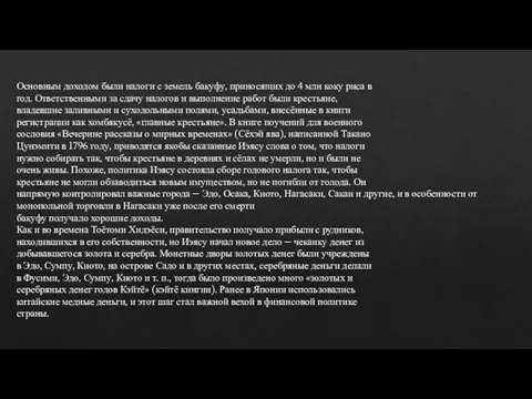 Основным доходом были налоги с земель бакуфу, приносящих до 4 млн