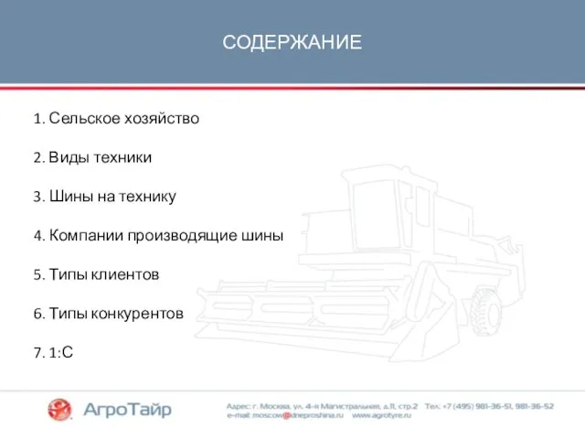 СОДЕРЖАНИЕ 1. Сельское хозяйство 2. Виды техники 3. Шины на технику