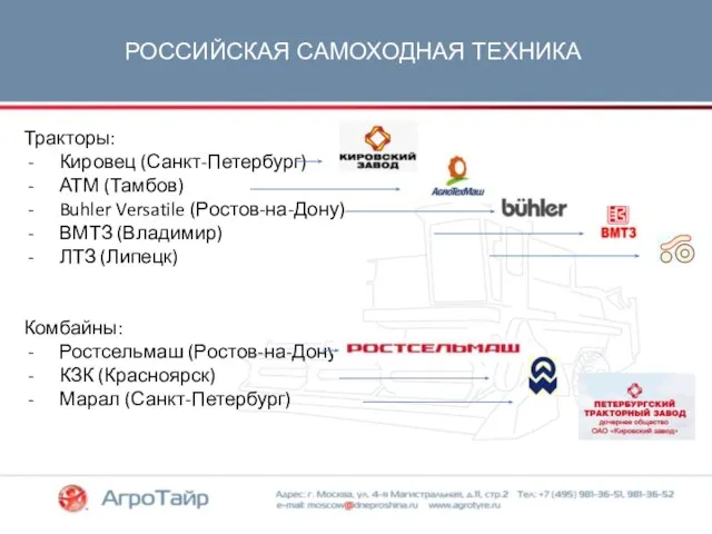 РОССИЙСКАЯ САМОХОДНАЯ ТЕХНИКА Тракторы: Кировец (Санкт-Петербург) АТМ (Тамбов) Buhler Versatile (Ростов-на-Дону)