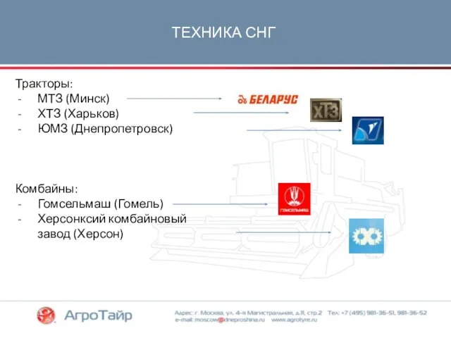 ТЕХНИКА СНГ Тракторы: МТЗ (Минск) ХТЗ (Харьков) ЮМЗ (Днепропетровск) Комбайны: Гомсельмаш (Гомель) Херсонксий комбайновый завод (Херсон)