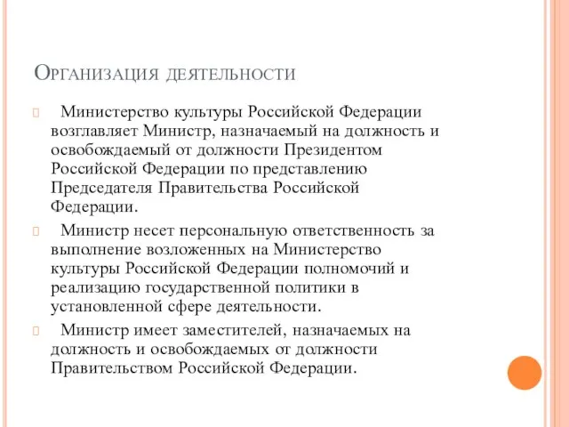 Организация деятельности Министерство культуры Российской Федерации возглавляет Министр, назначаемый на должность