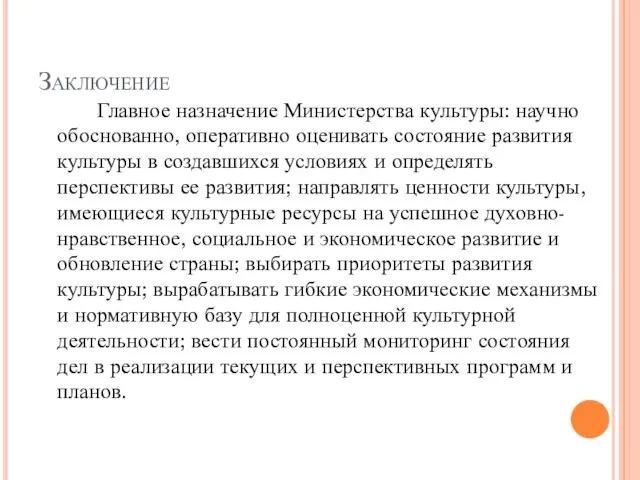 Заключение Главное назначение Министерства культуры: научно обоснованно, оперативно оценивать состояние развития