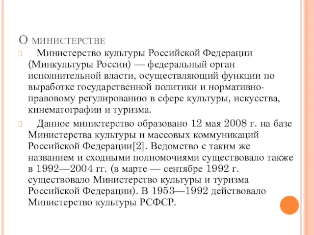 О министерстве Министерство культуры Российской Федерации (Минкультуры России) — федеральный орган