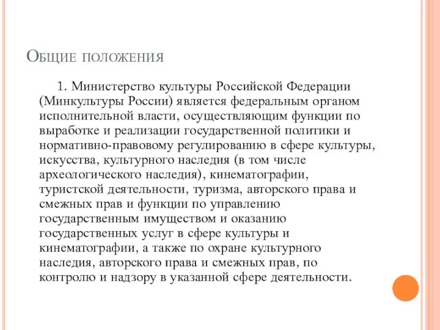 Общие положения 1. Министерство культуры Российской Федерации (Минкультуры России) является федеральным