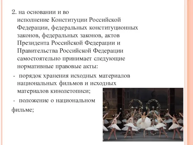 2. на основании и во исполнение Конституции Российской Федерации, федеральных конституционных