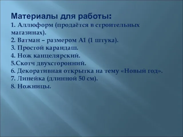 Материалы для работы: 1. Аллюформ (продаётся в строительных магазинах). 2. Ватман