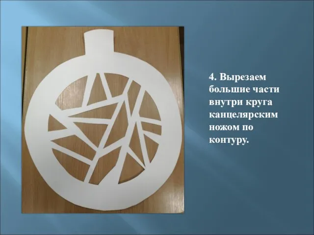 4. Вырезаем большие части внутри круга канцелярским ножом по контуру.