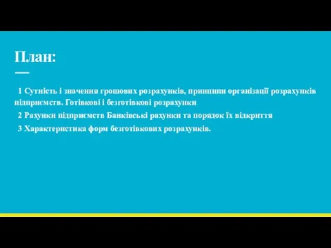 План: 1 Сутність і значення грошових розрахунків, принципи організації розрахунків підприємств.