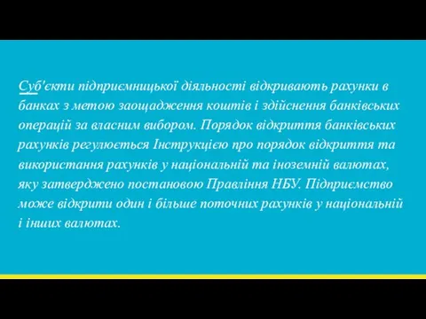 Суб'єкти підприємницької діяльності відкривають рахунки в банках з метою заощадження коштів