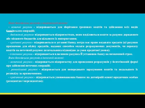 Види банківських рахунків у національній валюті: - поточні рахунки - відкриваються